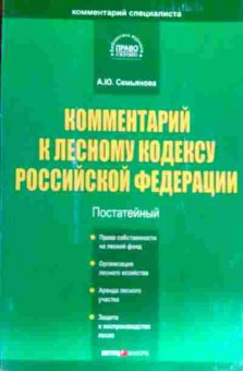 Книга Семьянова А.Ю. Комментарий к лесному кодексу Российской Федерации Постатейный, 11-18692, Баград.рф